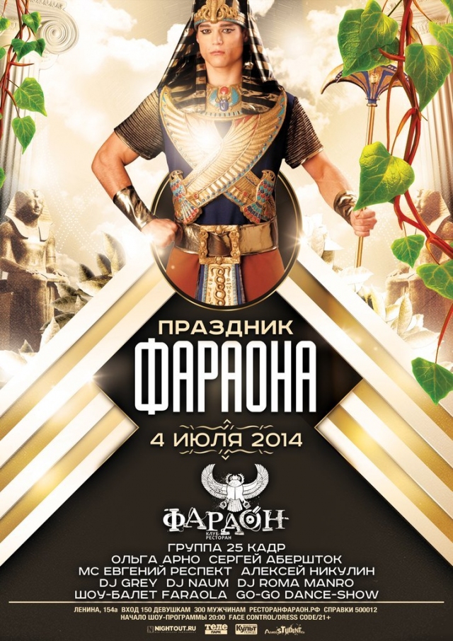Праздник Фараона