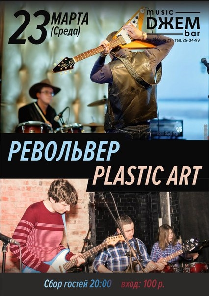«Револьвер» и «Plastic Art»