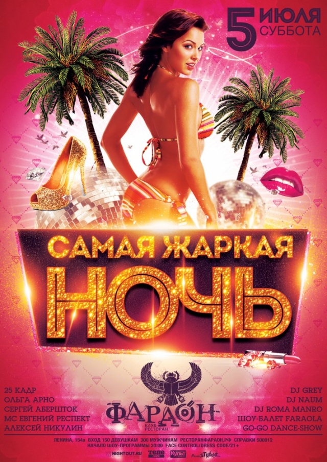 Самая жаркая ночь