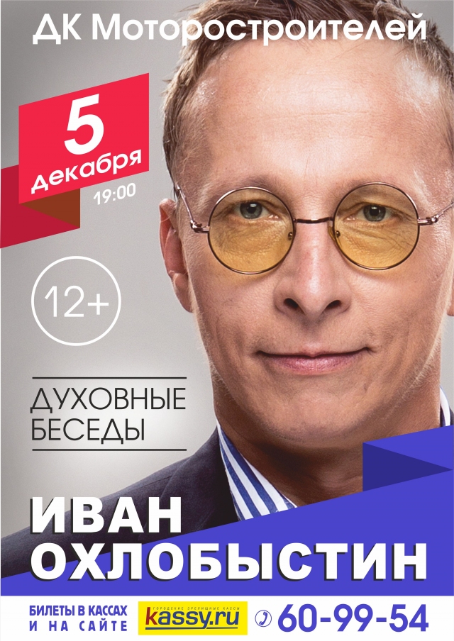 Иван Охлобыстин