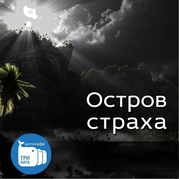 Остров Страха