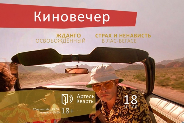 Киновечер