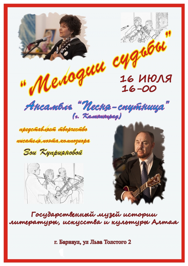 Мелодии судьбы