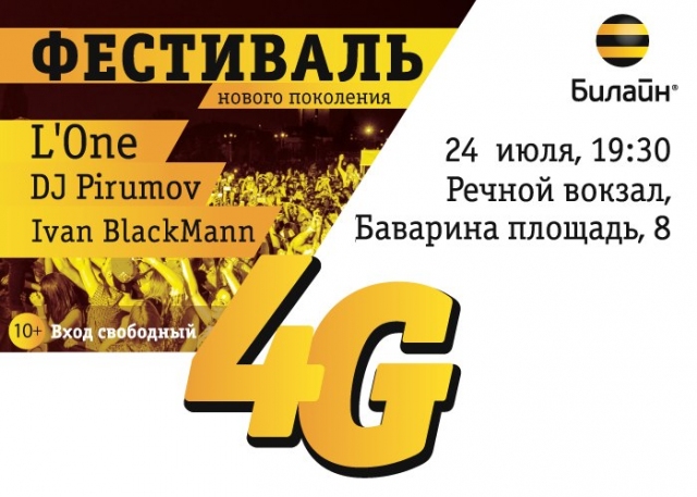 Фестиваль 4G «Билайн»