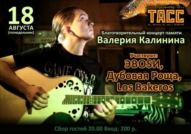 Благотворительный концерт памяти Валерия Калинина
