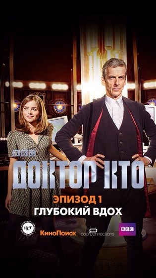 Доктор Кто: Глубокий вдох