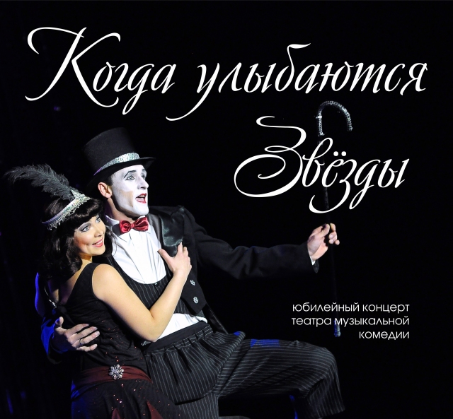 Когда улыбаются звезды
