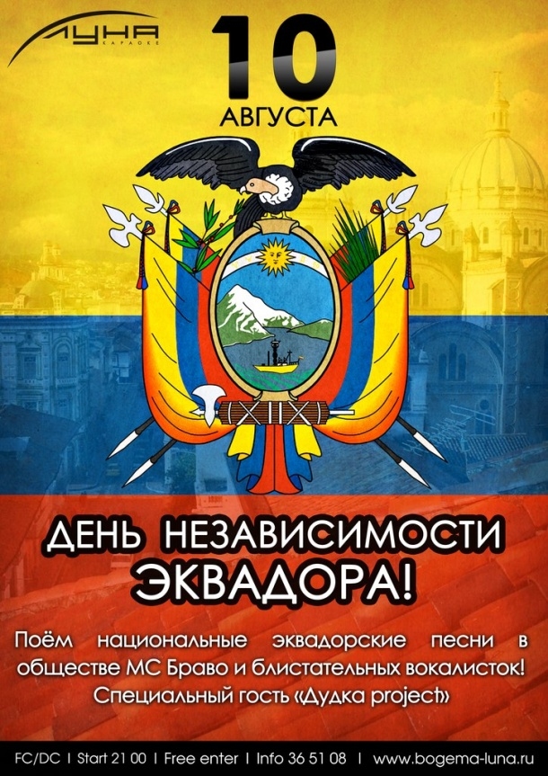День независимости Эквадора