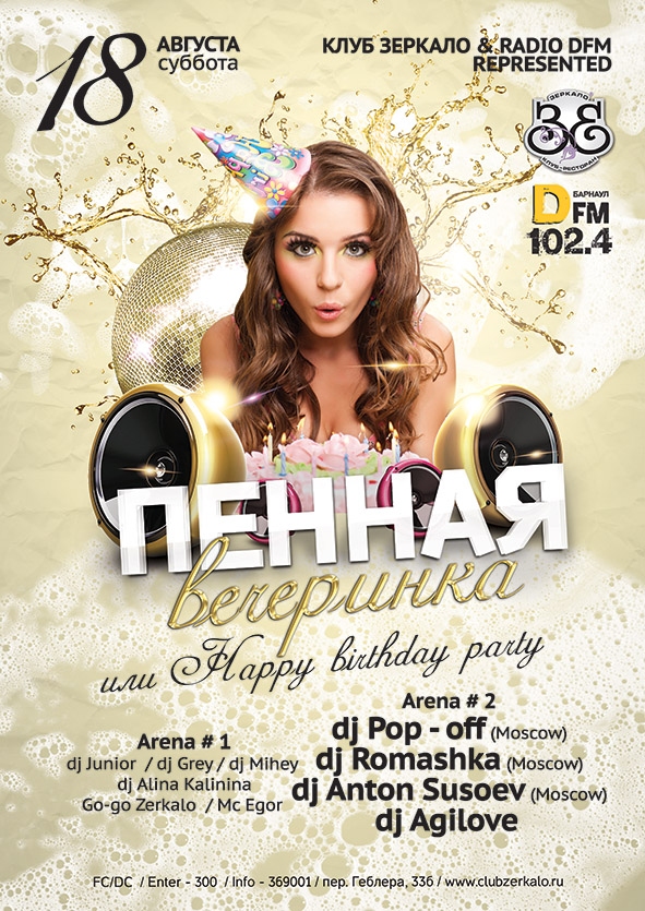 Пенная вечеринка или Happy birthday party