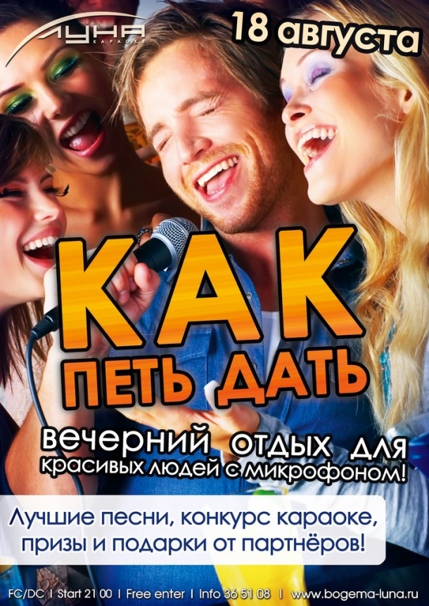 Как петь дать!