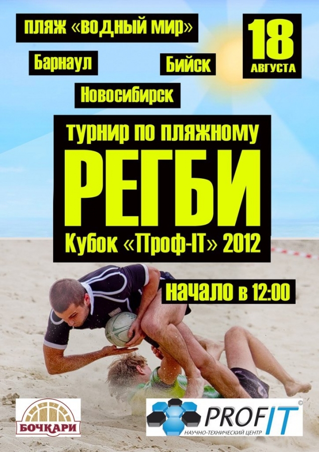 Турнир по пляжному регби