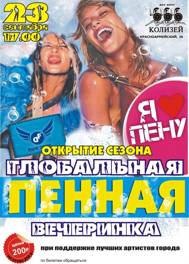 Глобальная пенная вечеринка