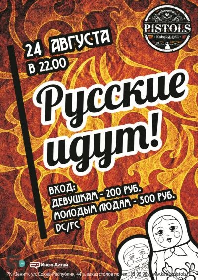 Русские идут