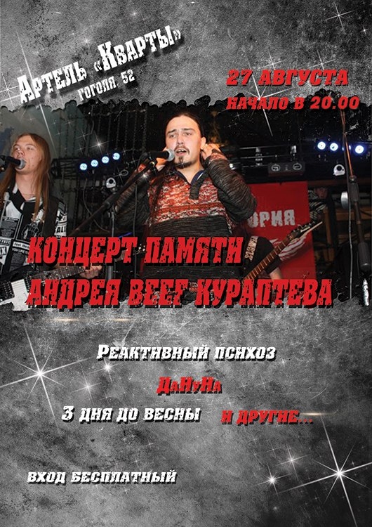 Вечер памяти Андрея BEEF Кураптева