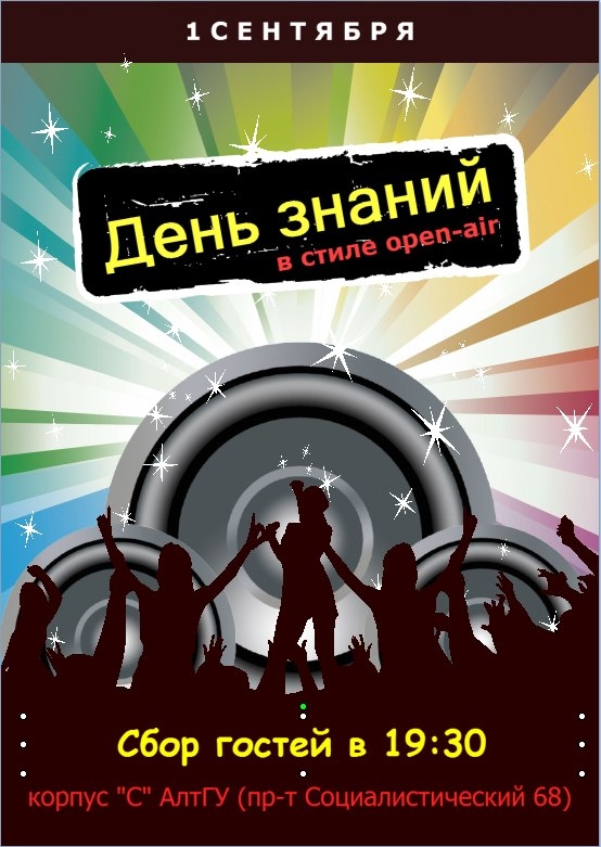 День знаний в стиле Open-air