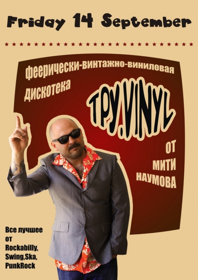 ТРУВИНИЛ от Мити Наумова