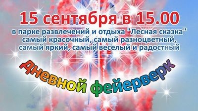 Дневной фейерверк