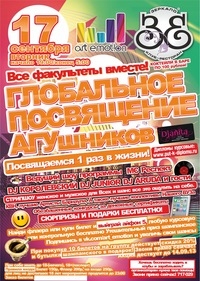 Посвящение АГУ