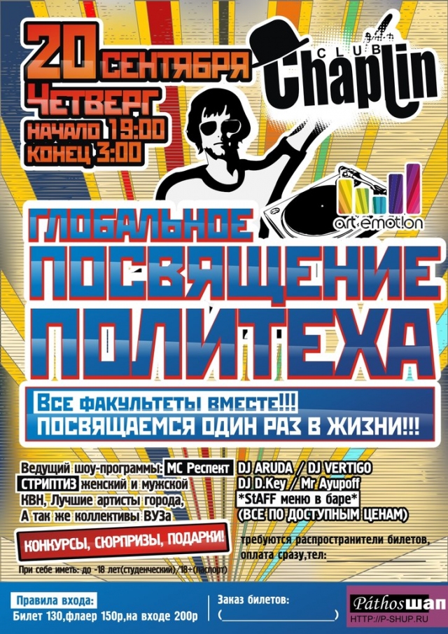 Посвящение Политеха