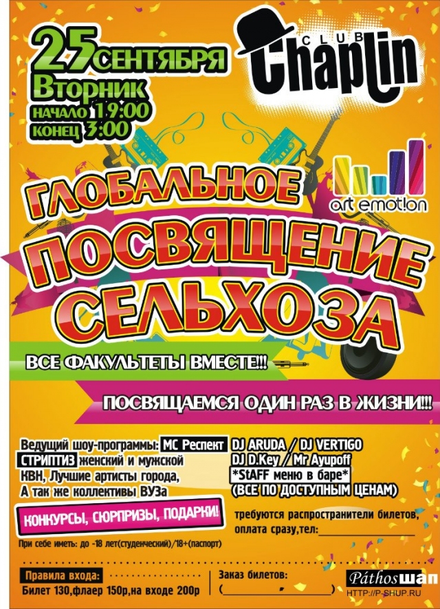 Посвящение Сельхоза
