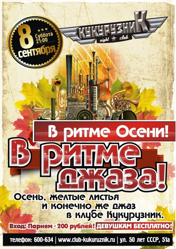 В ритме осени. В ритме джаза.