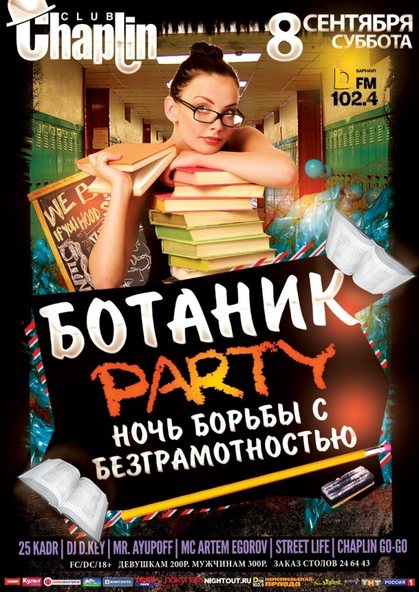 БОТАНИК PARTY