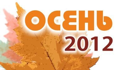 Осень 2012