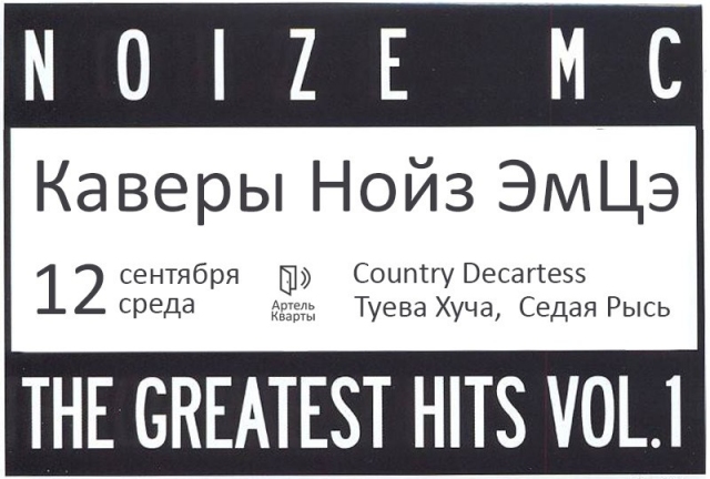 Каверы Noize MC