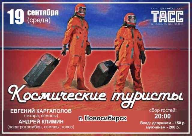 Космические туристы