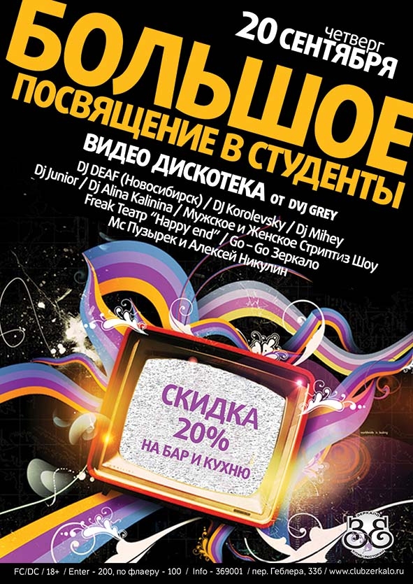 Большое Посвящение в Студенты
