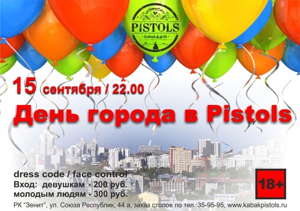 День города в Pistols