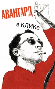 Авангард в КЛИКЕ