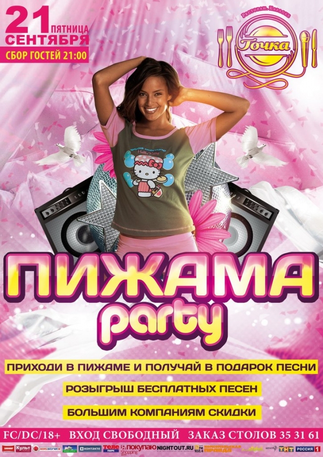 ПИЖАМА PARTY