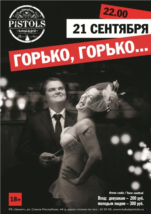 Горько, горько...