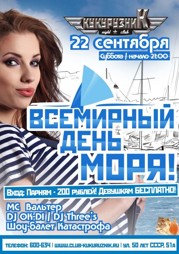 Всемирный день моря