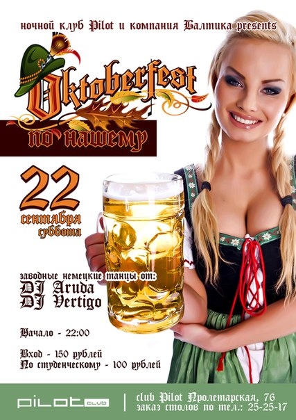 Oktoberfest по-нашему
