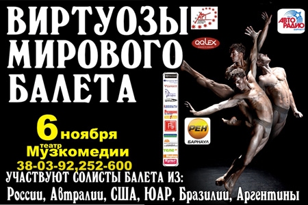 Виртуозы Мирового балета
