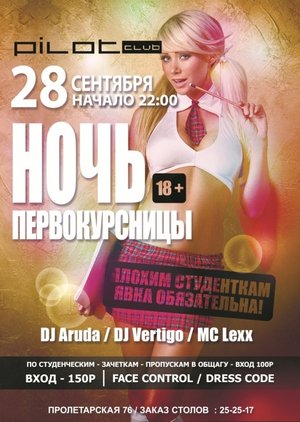 Ночь первокурсницы