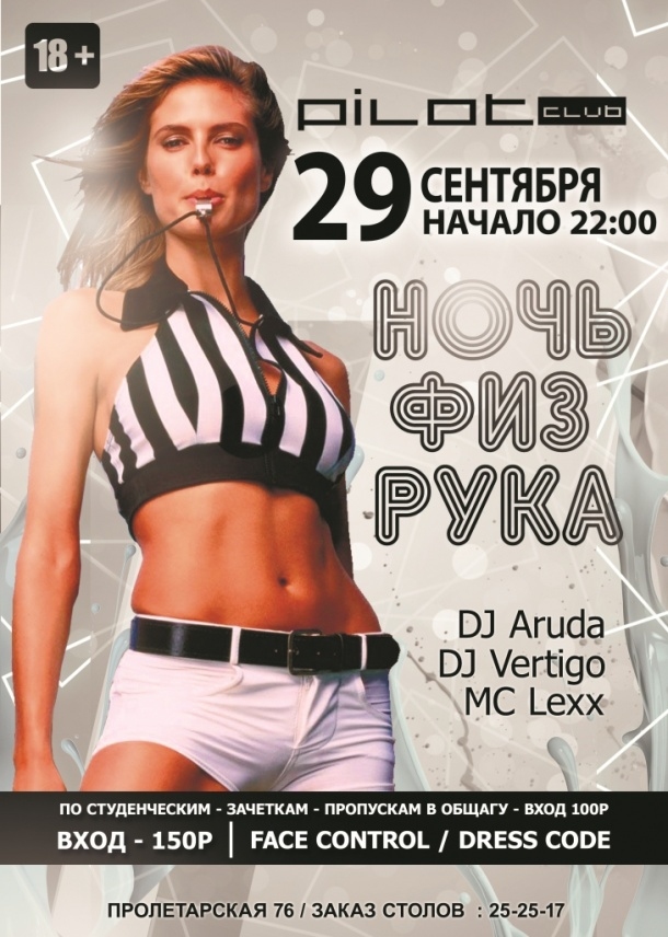 Ночь Физрука
