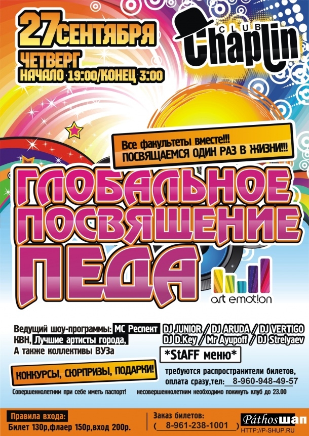 Глобальное посвящение Педа