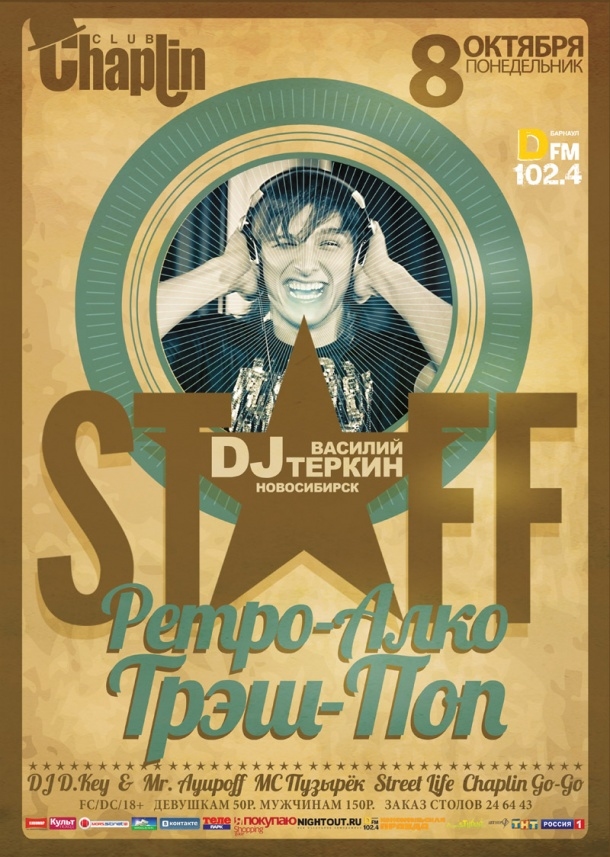 Ретро-Алко-Трэш-Поп Staff