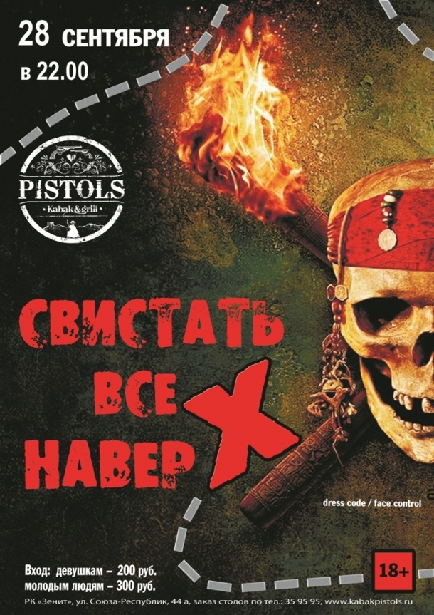 Свистать всех наверх