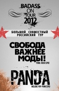 Свобода важнее моды & Панда