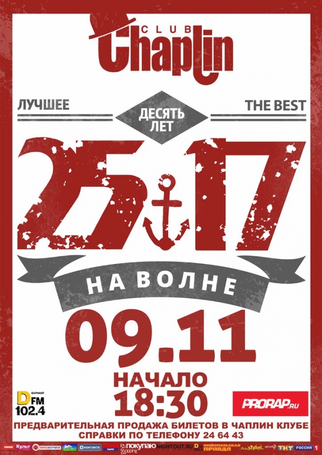 10 лет группе. 25/17 Афиша. Группа 25-17 афиши. 25/17 Плакаты и постеры. 25/17 Десять лет на волне.