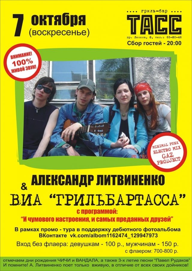 Александр Литвиненко и ВИА 