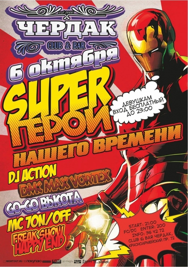 Super герои нашего времени