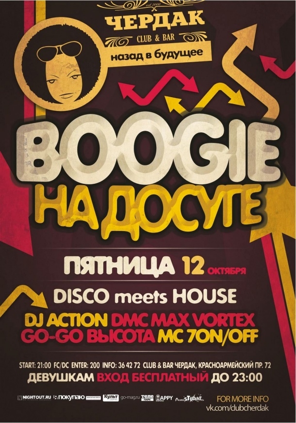 Boogie на досуге