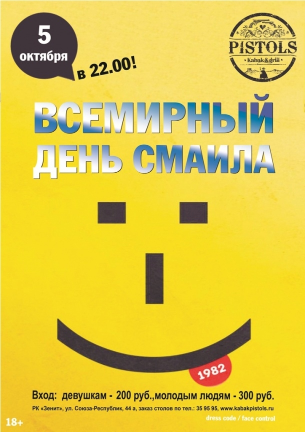 Всемирный День Смайла