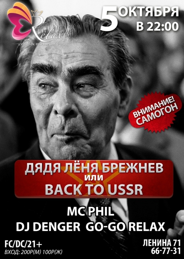 Дядя Леня Брежнев или Back to USSR