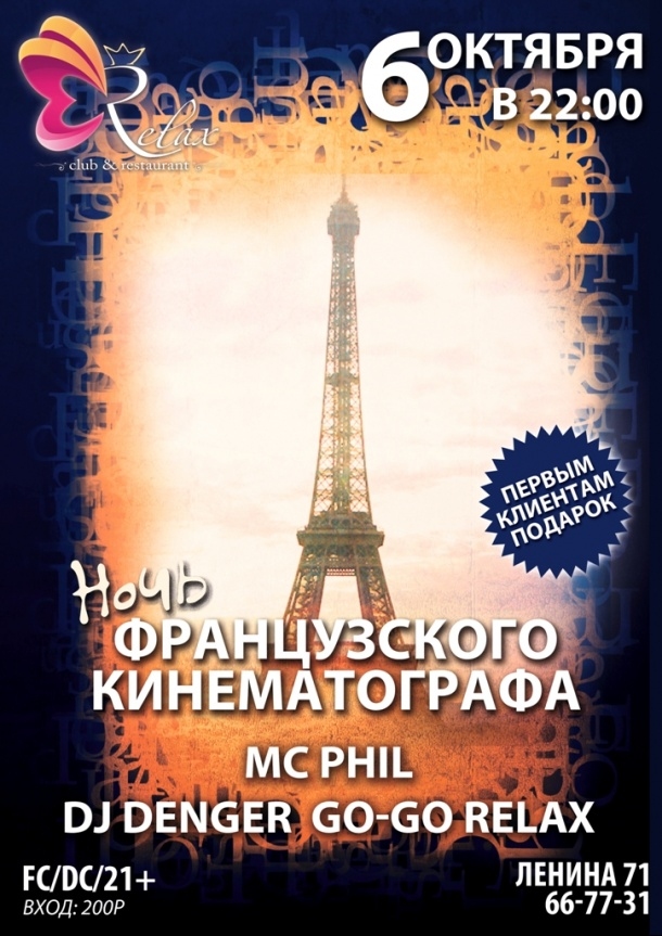 Вечер французского кинематографа